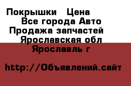 Покрышки › Цена ­ 6 000 - Все города Авто » Продажа запчастей   . Ярославская обл.,Ярославль г.
